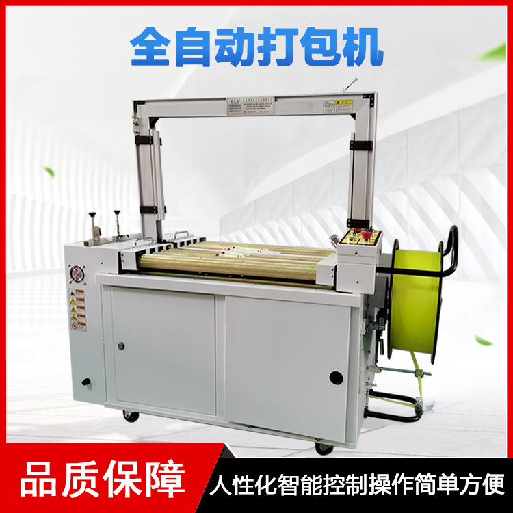 全自動(dòng)打包機(jī)幾乎可以獨(dú)立完成打包工作，只需要少量的人工進(jìn)行物品的放置和機(jī)器的監(jiān)控